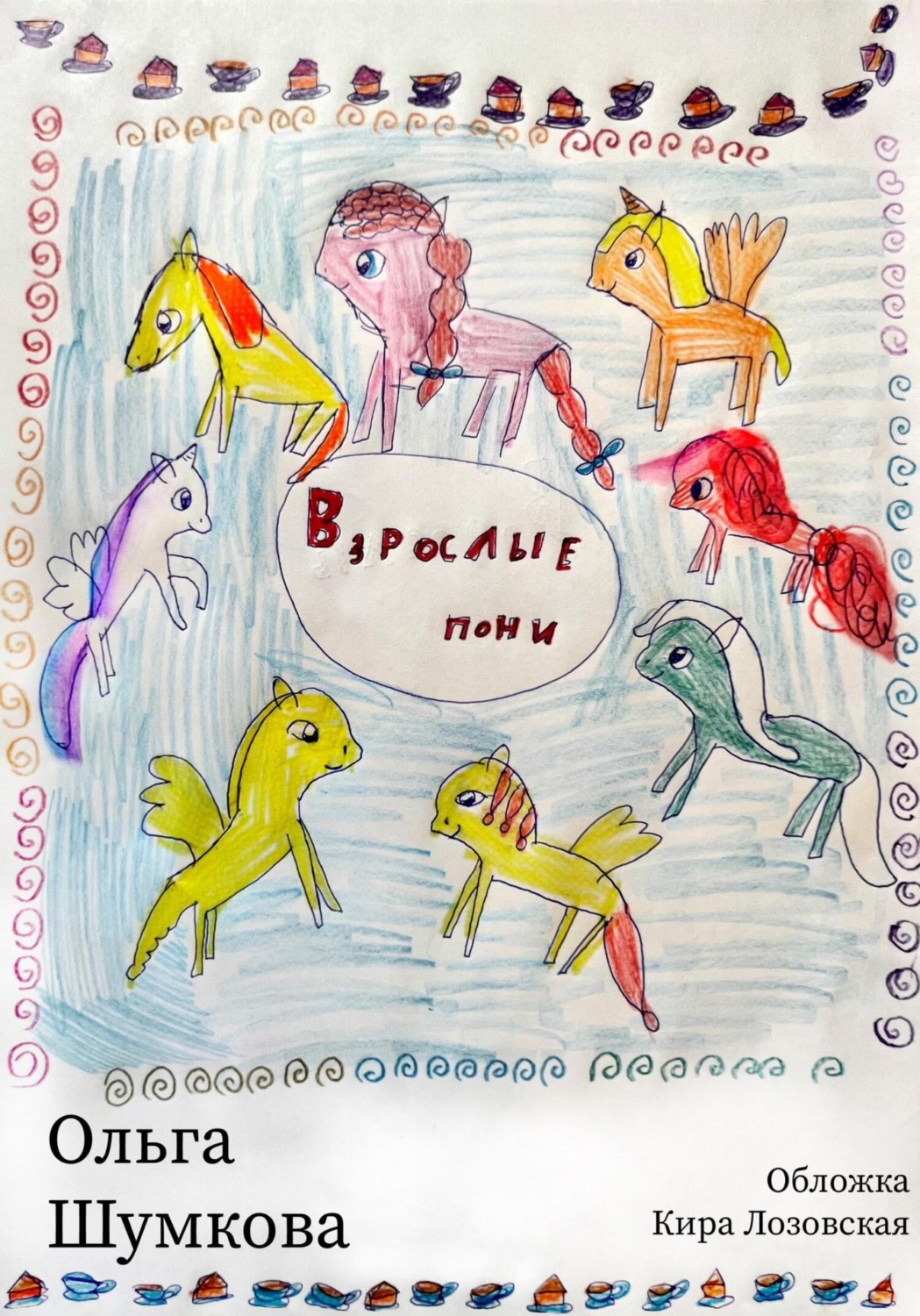 Обложка книги «Взрослые пони»