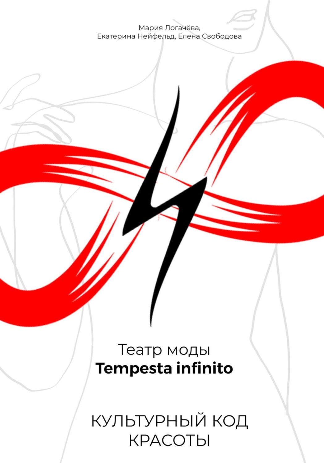 Обложка книги «Культурный код красоты. Театр моды Tempesta infinito»