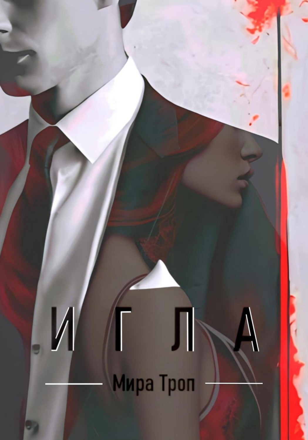 Обложка книги «Игла»