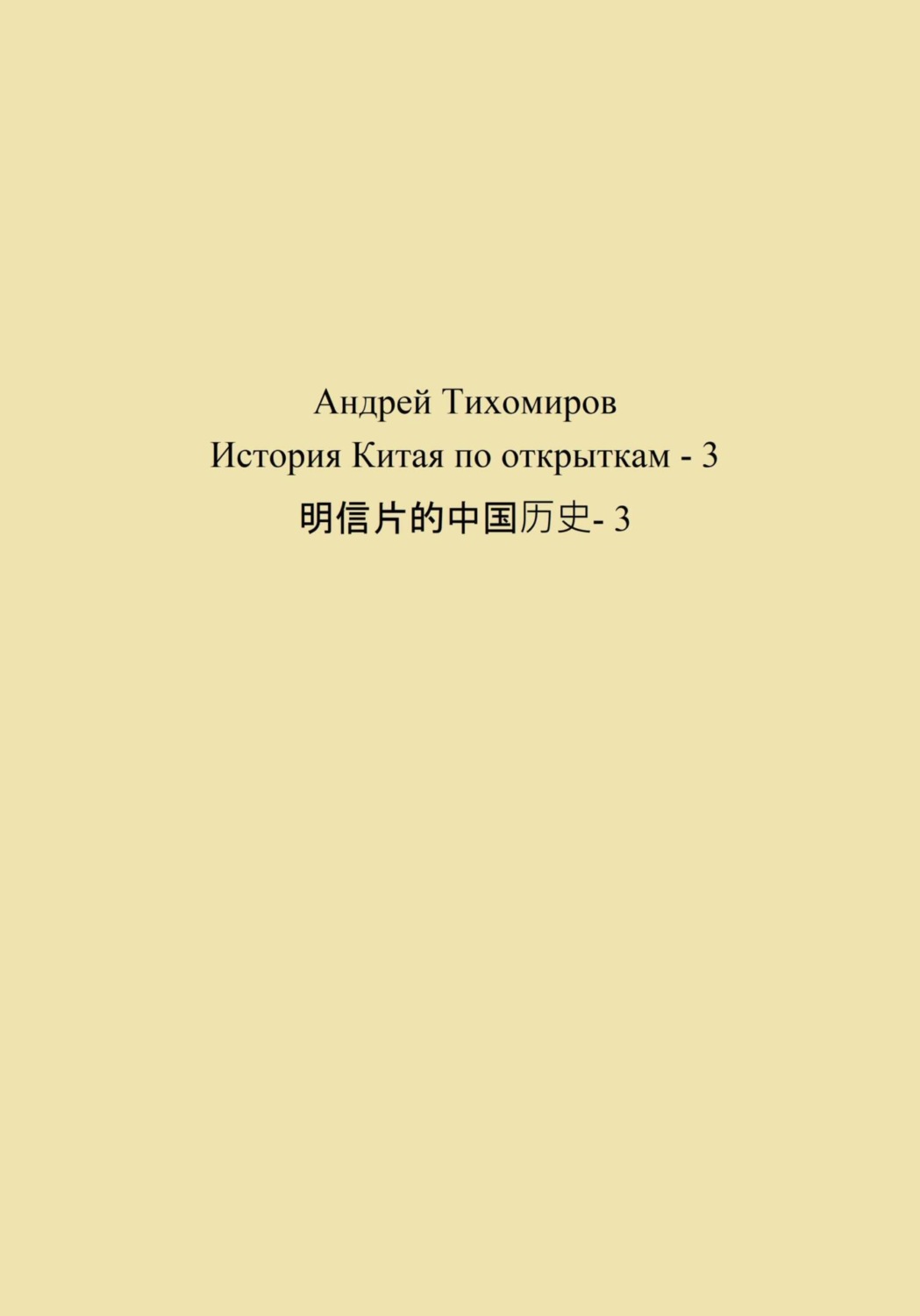 Обложка книги «История Китая по открыткам – 3 明信片的中国历史- 3»