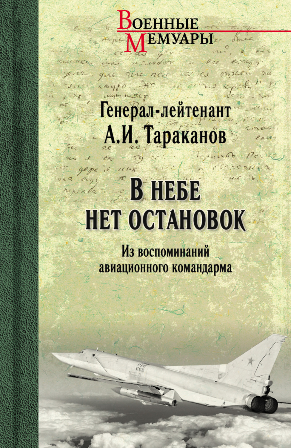 Обложка книги «В небе нет остановок. Из воспоминаний авиационного командарма»
