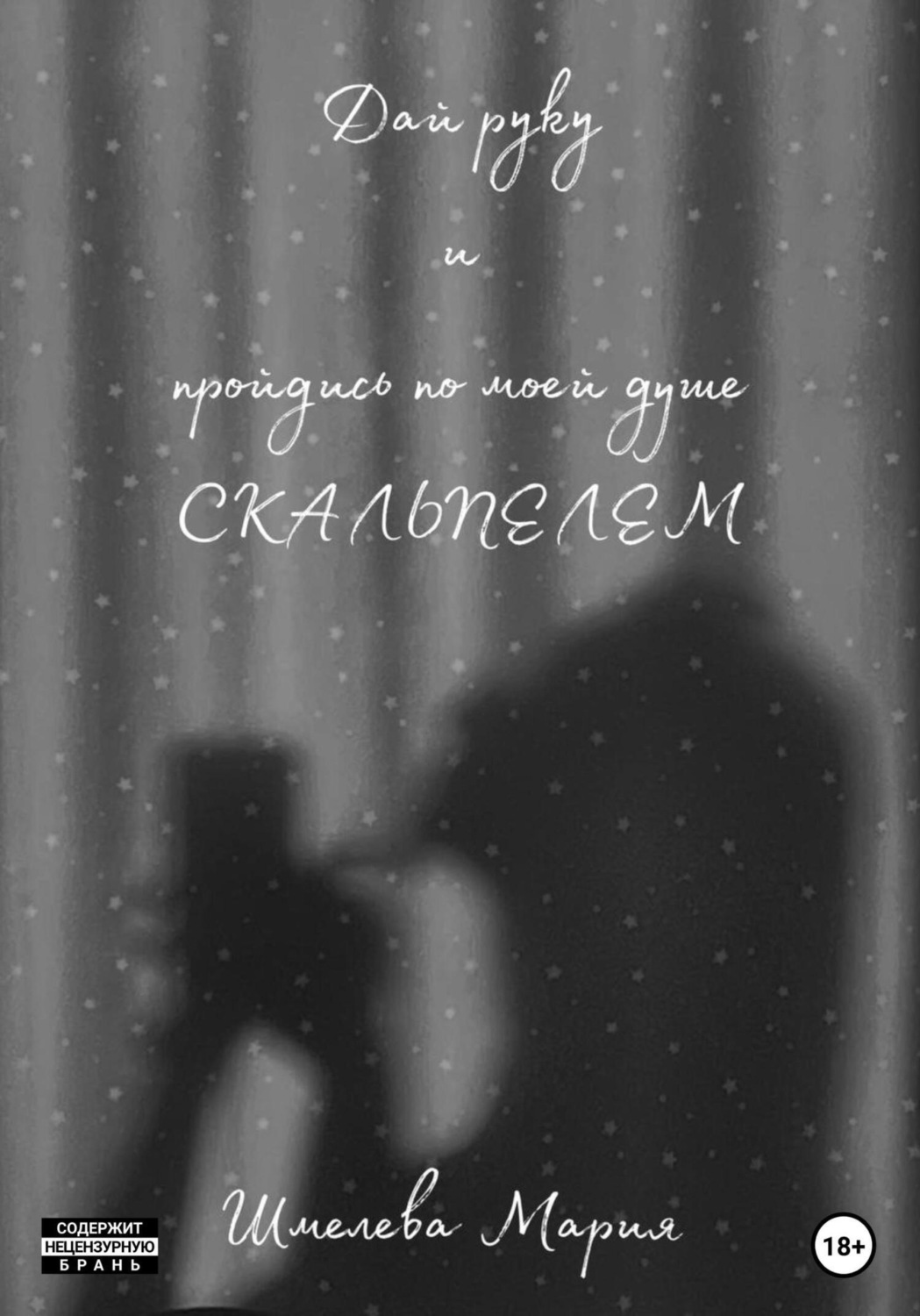 Обложка книги «Дай руку и пройдись по моей душе скальпелем»