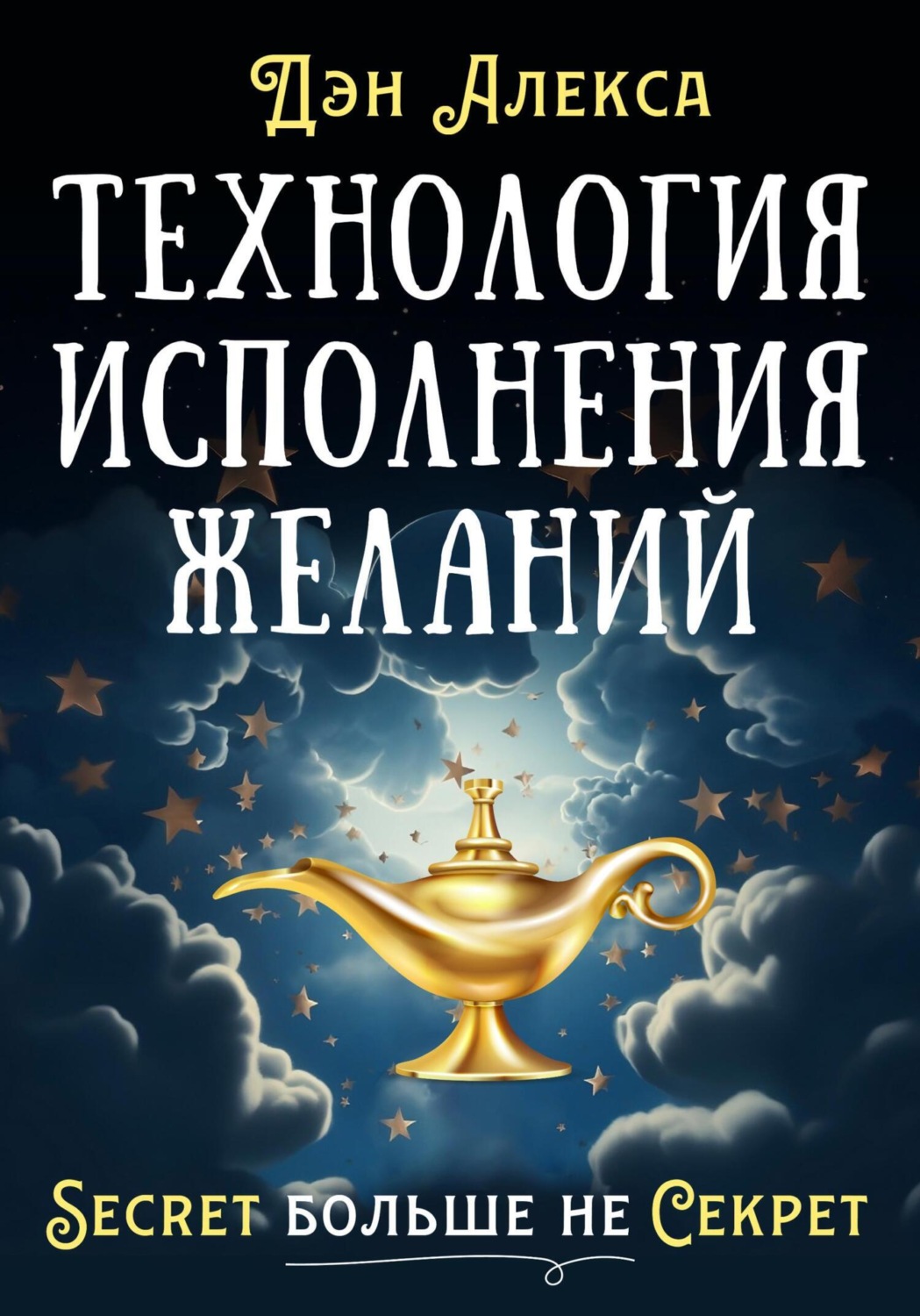 Обложка книги «Технология Исполнения Желаний»