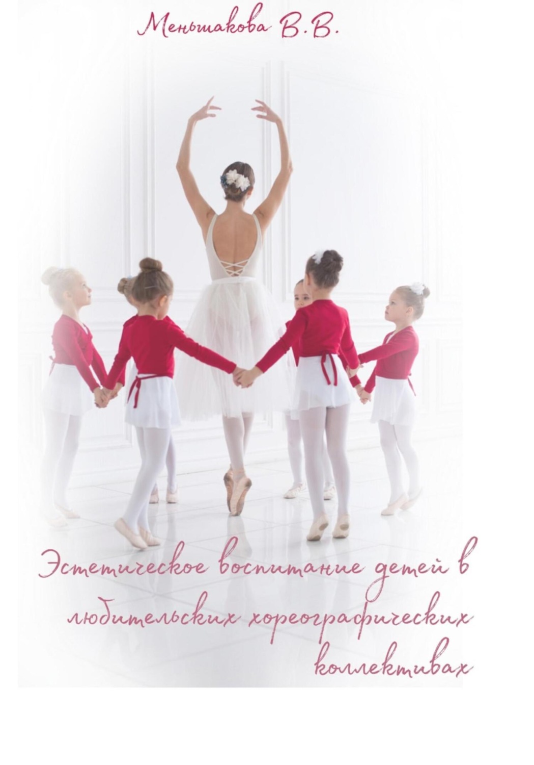 Обложка книги «Эстетическое воспитание детей в любительских хореографических коллективах»