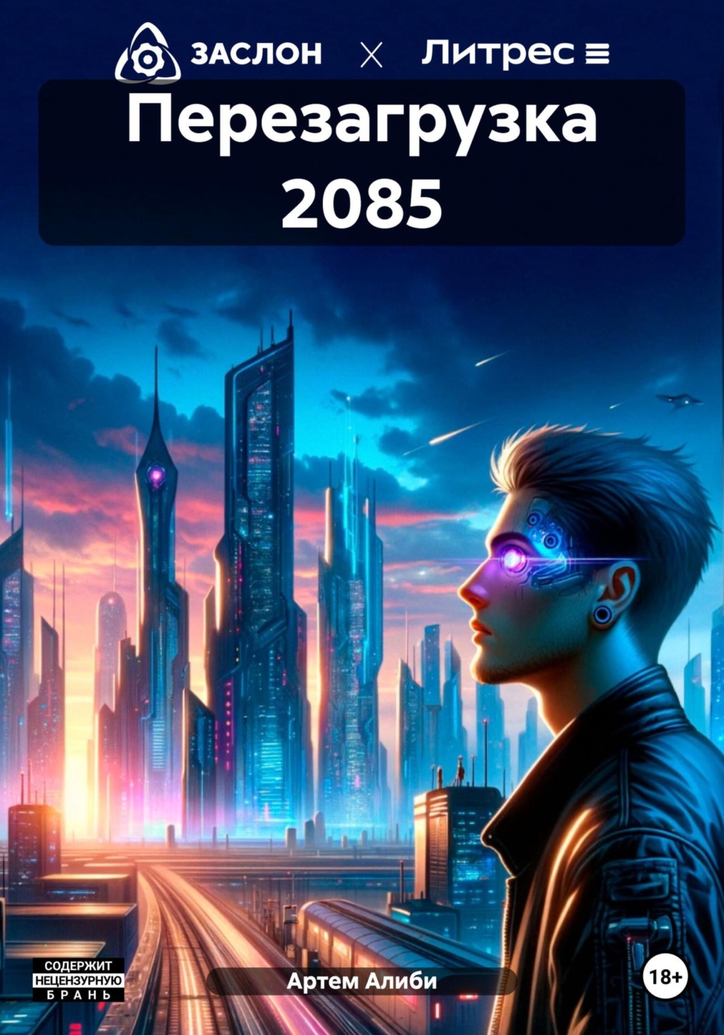 Обложка книги «Перезагрузка 2085»