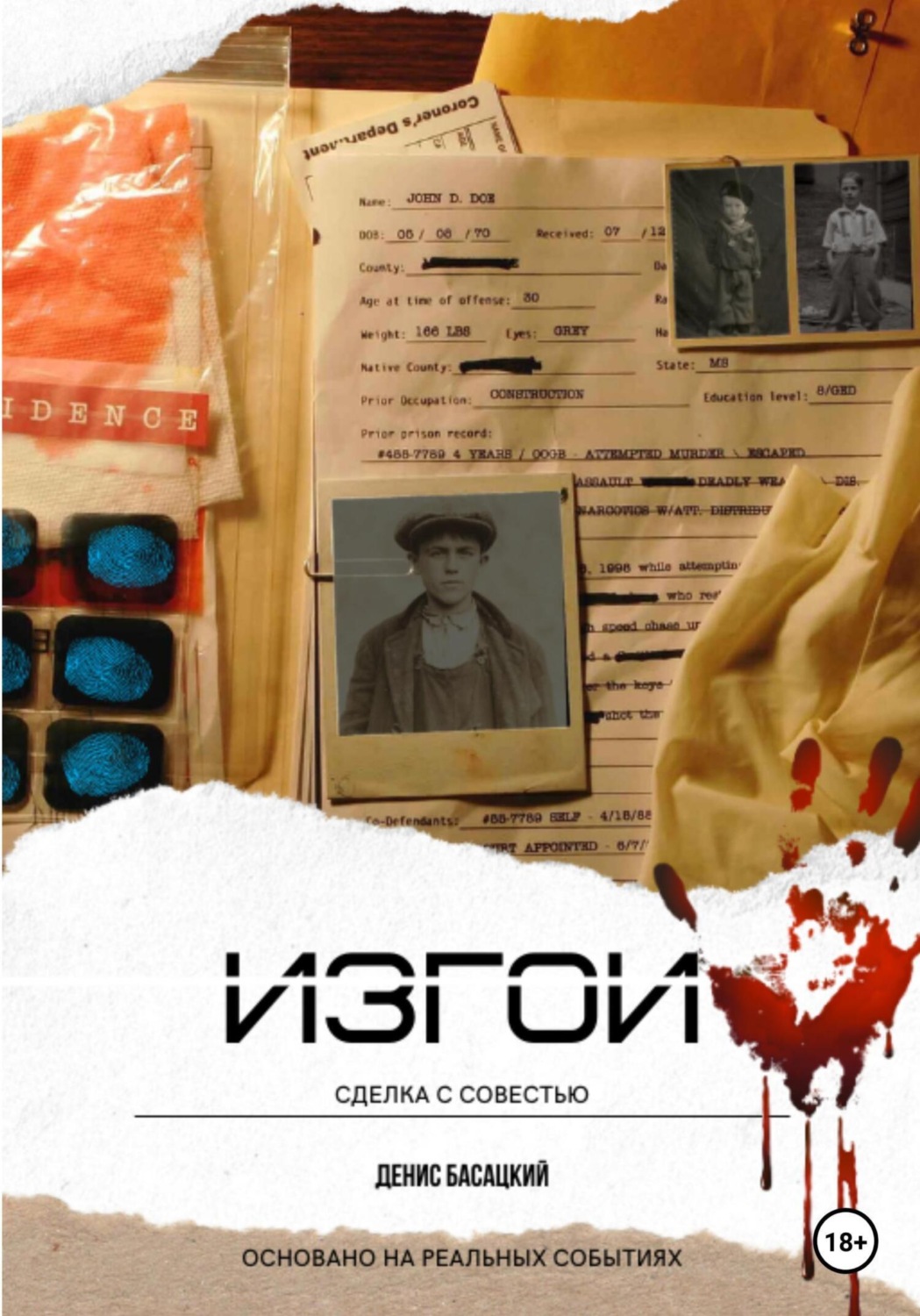 Обложка книги «Изгои. Сделка с совестью»