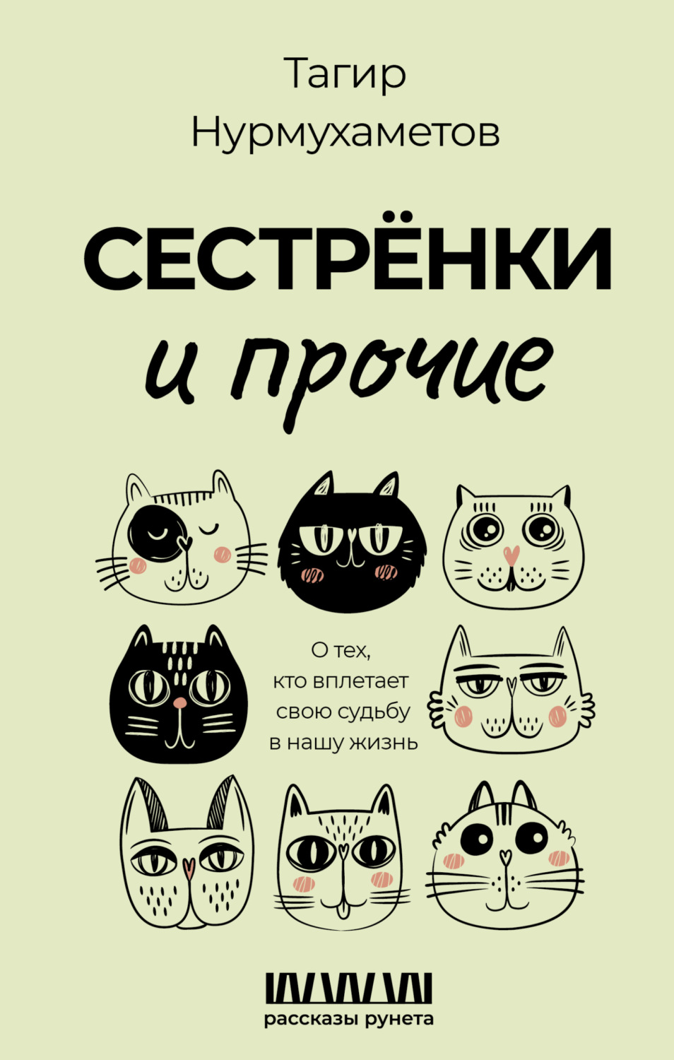 Обложка книги «Сестрёнки и прочие. О тех, кто вплетает свою судьбу в нашу жизнь»