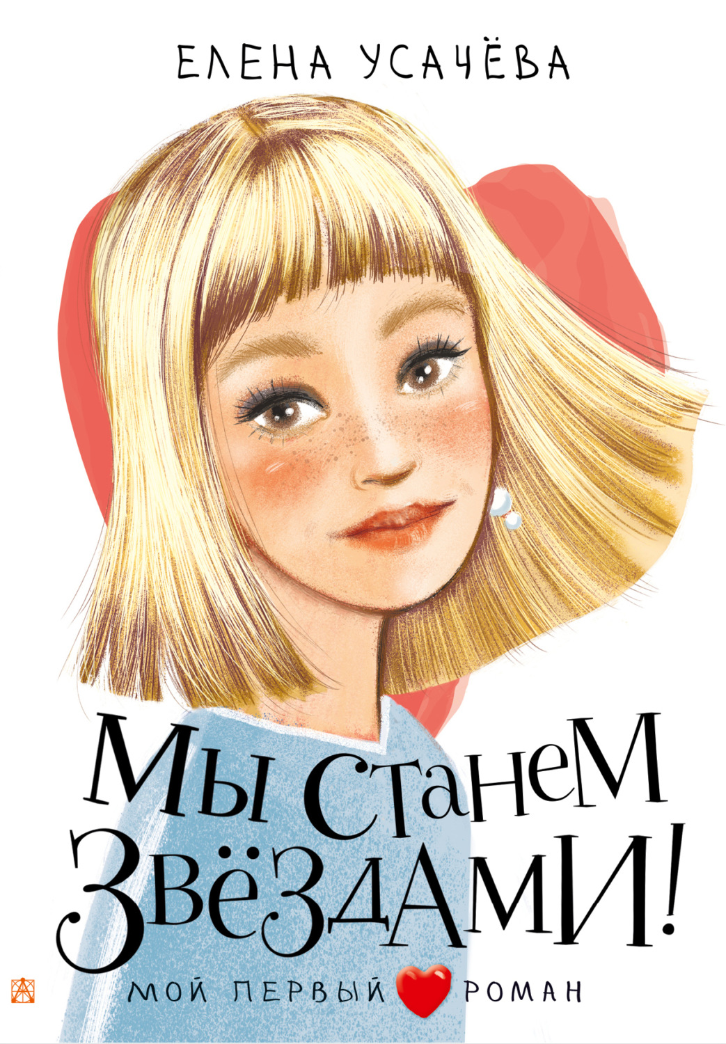 Обложка книги «Мы станем звёздами!»