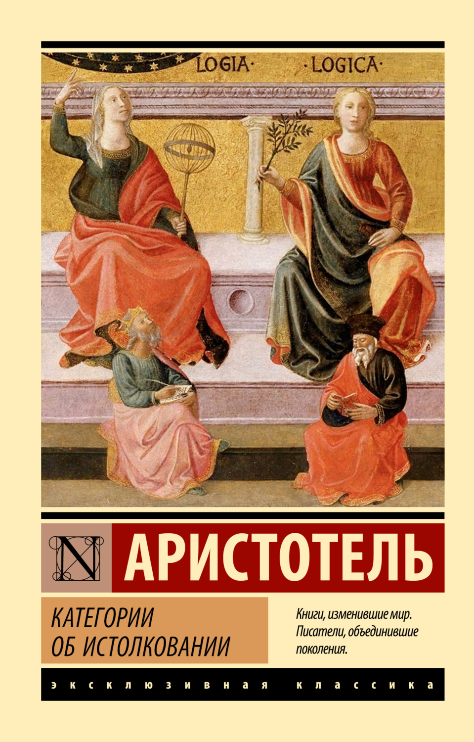 Обложка книги «Категории. Об истолковании»
