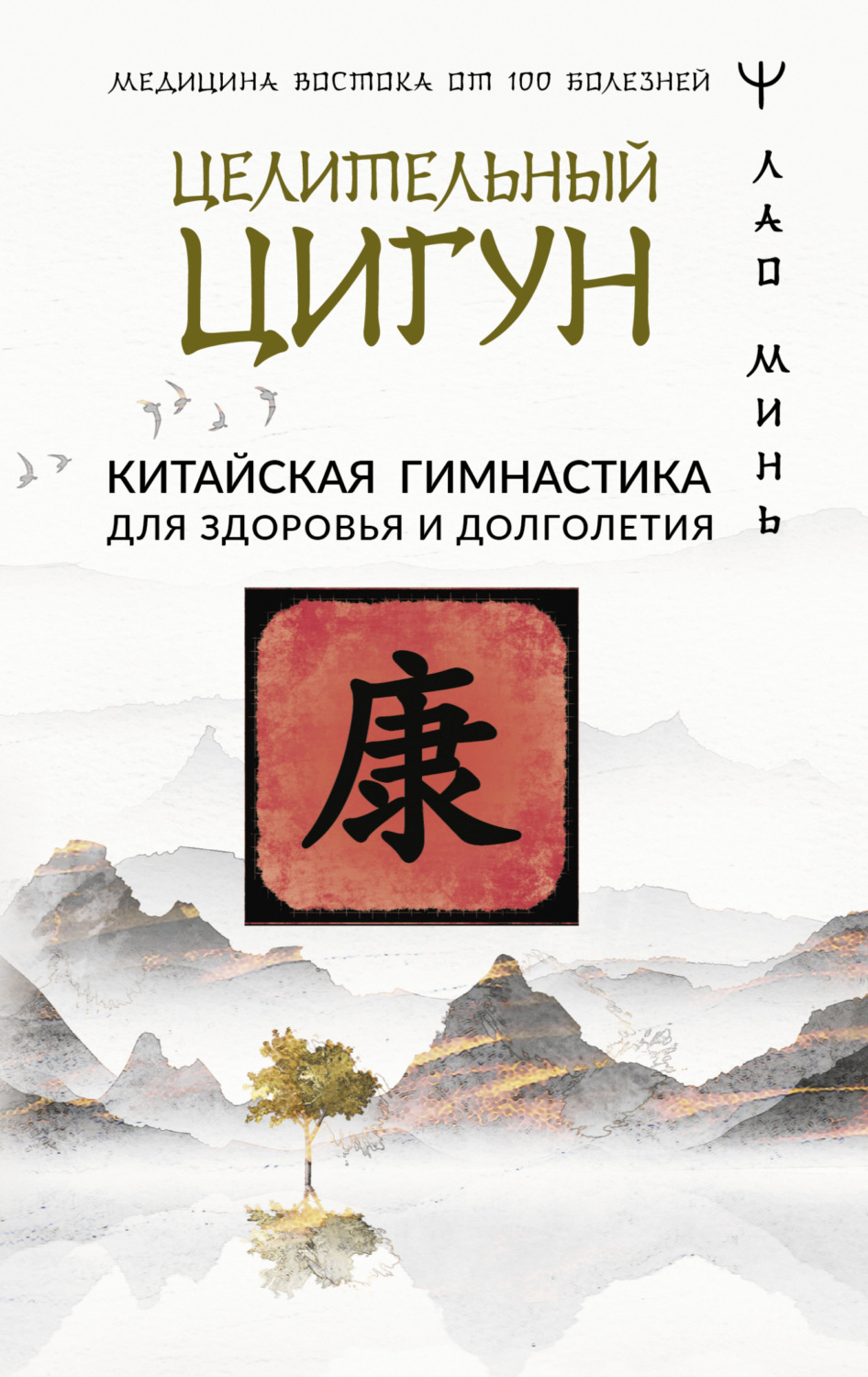 Обложка книги «Целительный цигун. Китайская гимнастика для здоровья»
