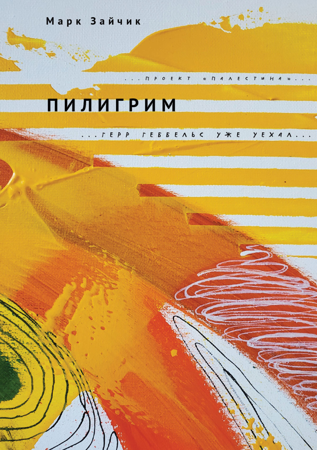 Обложка книги «Пилигрим»