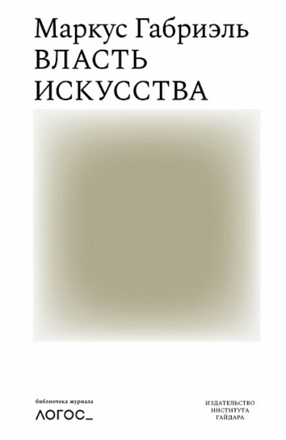 Обложка книги «Власть искусства»