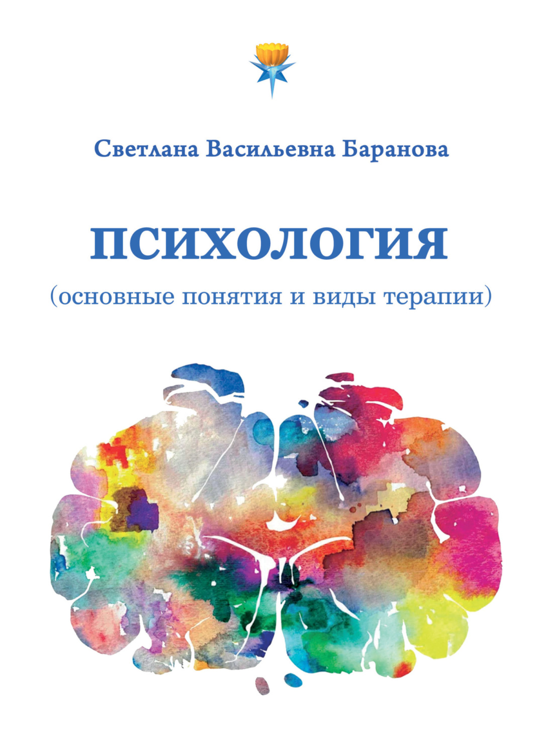 Обложка книги «Психология (основные понятия и виды терапии)»