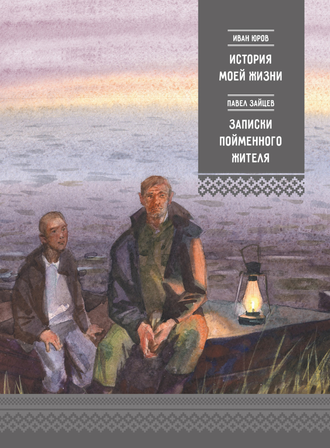Обложка книги «История моей жизни. Записки пойменного жителя»