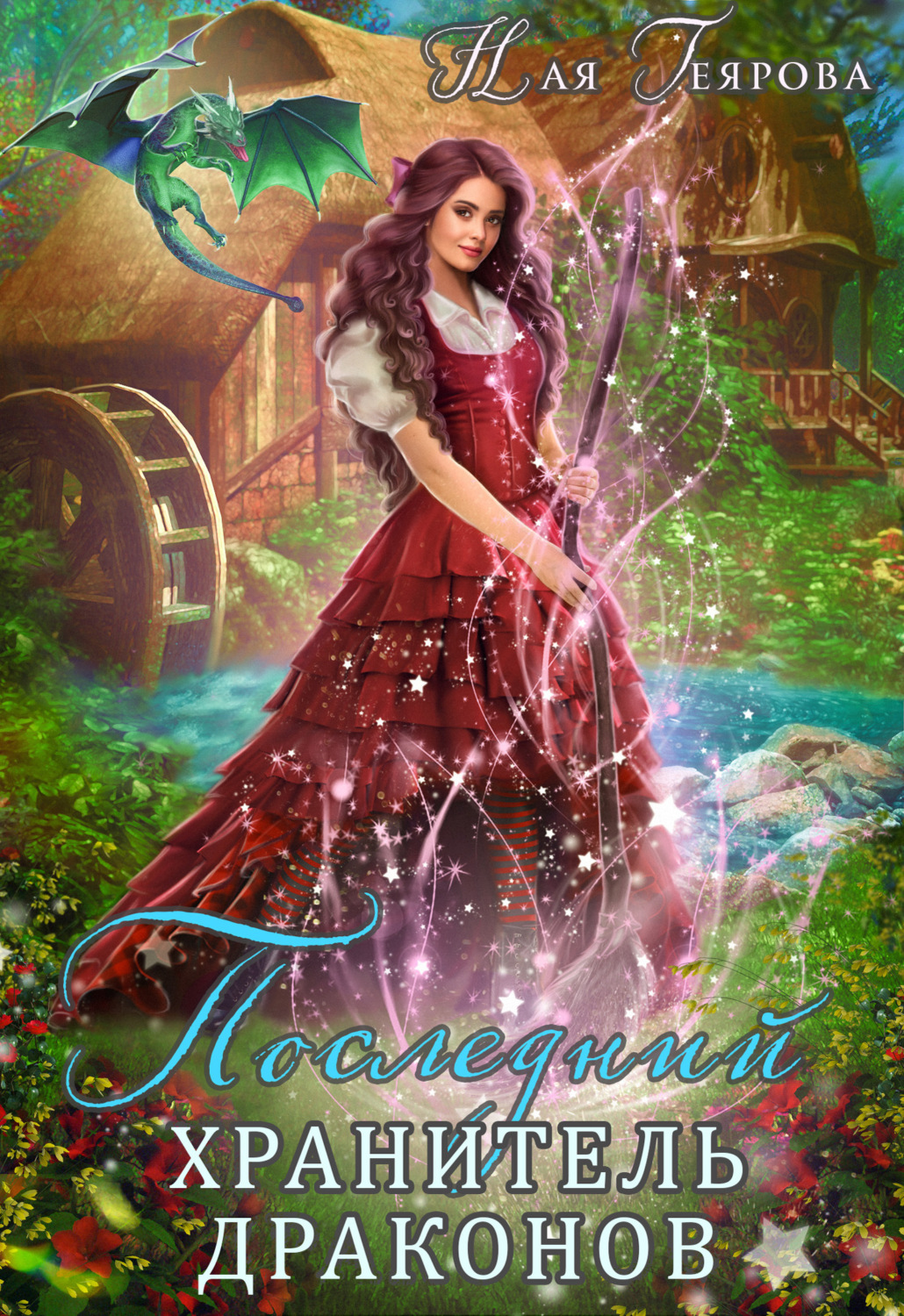 Обложка книги «Последний хранитель драконов»