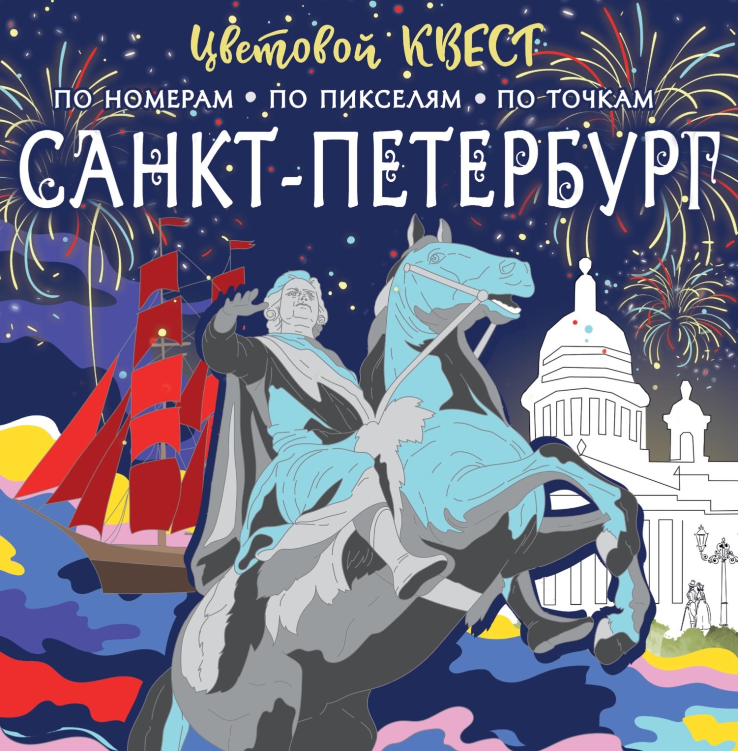 Обложка книги «Санкт-Петербург: великие имена и шедевры»