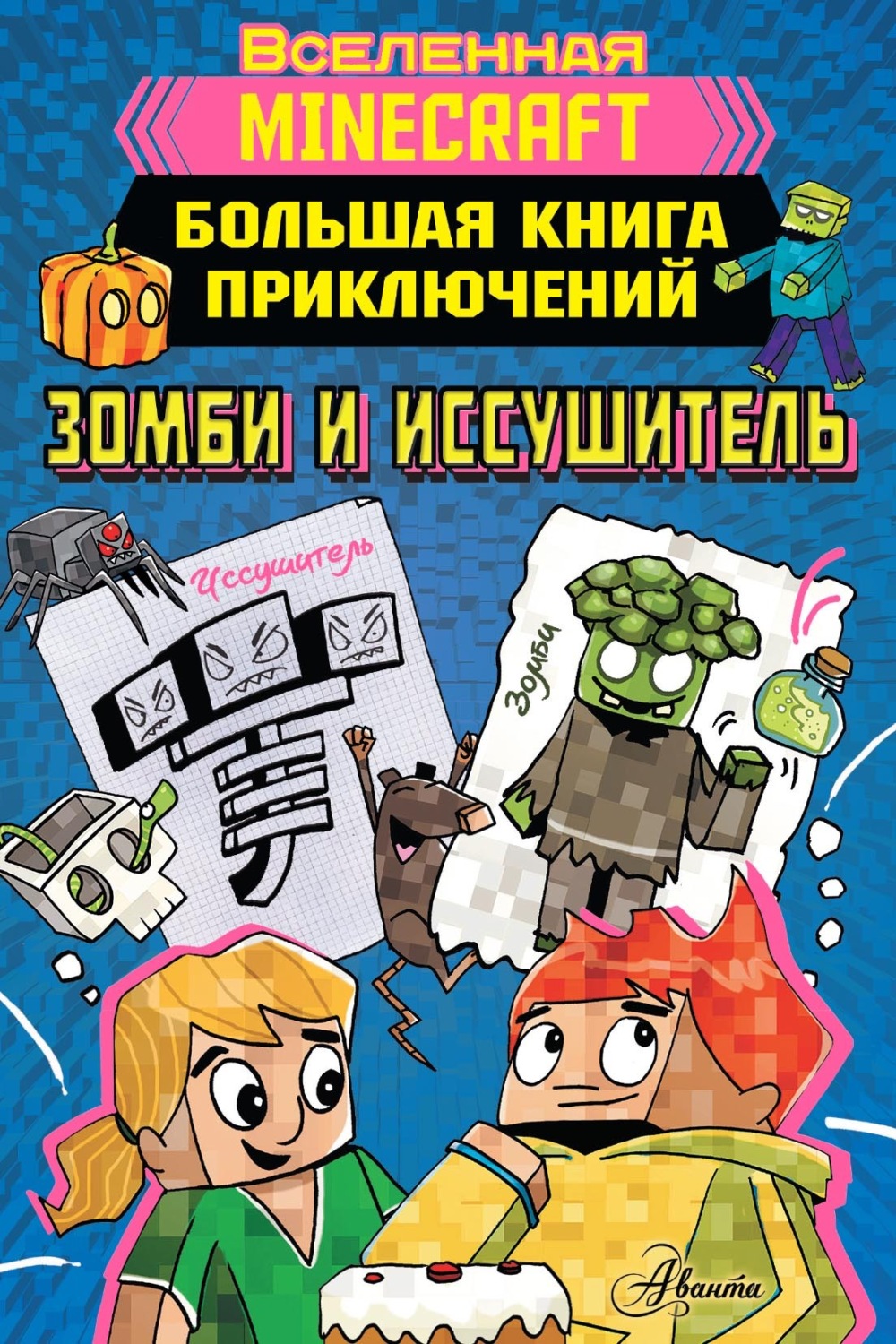 Обложка книги «Minecraft. Большая книга приключений. Зомби и иссушитель»