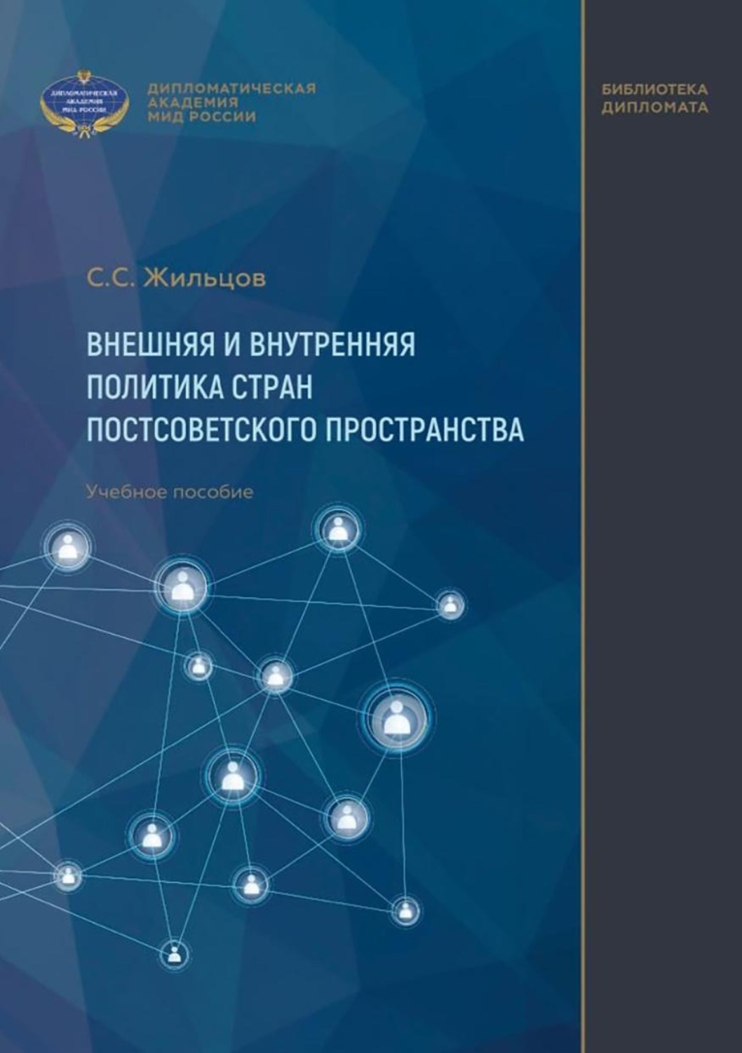 Обложка книги «Внешняя и внутренняя политика стран постсоветского пространства. Учебное пособие»