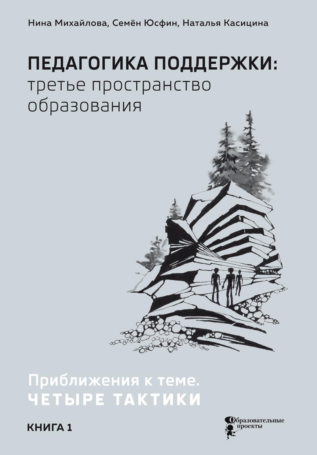 Обложка книги «Педагогика поддержки: третье пространство образования. В 2 книгах. Книга 1. Приближения к теме. Четыре тактики»
