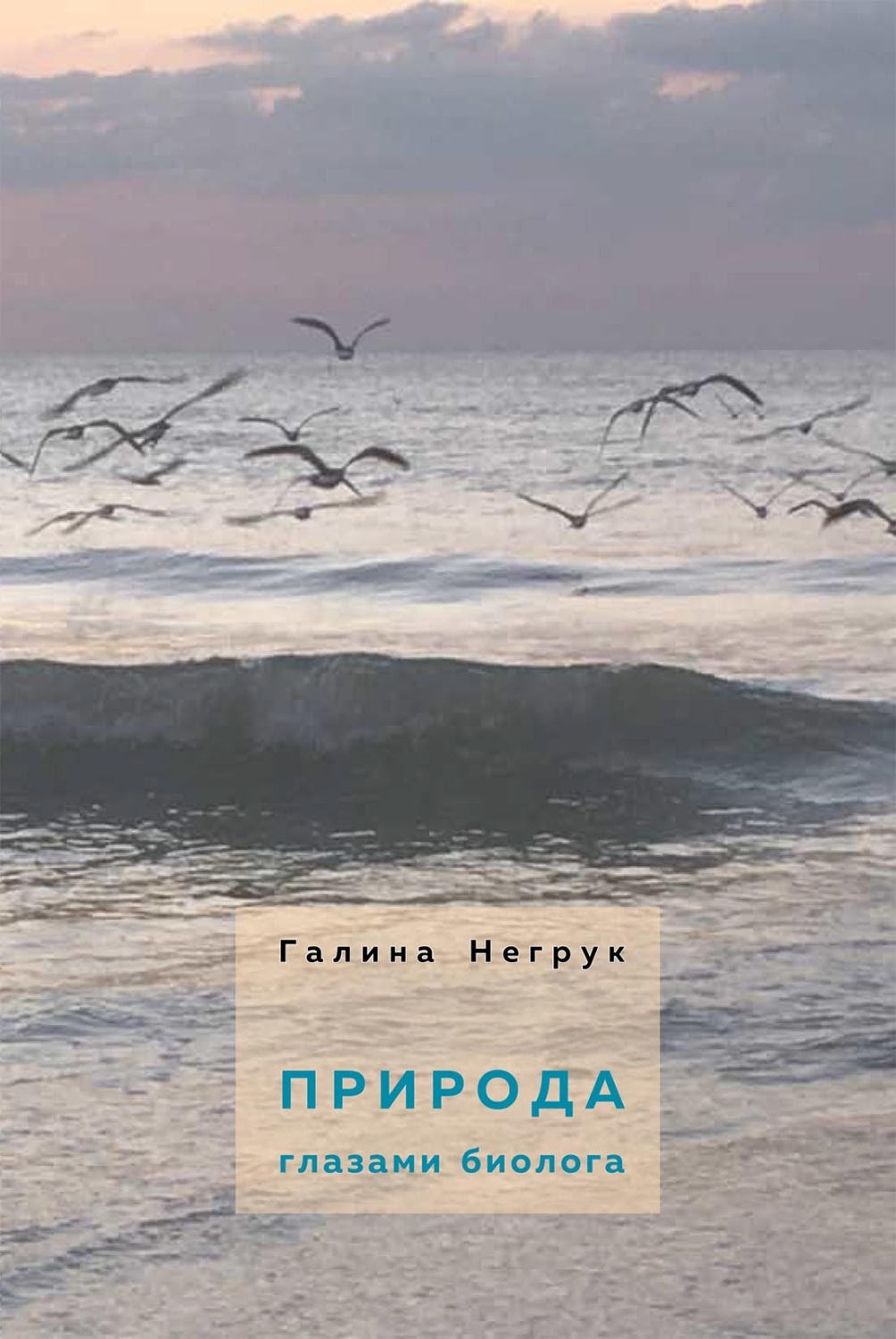Обложка книги «Природа глазами биолога»