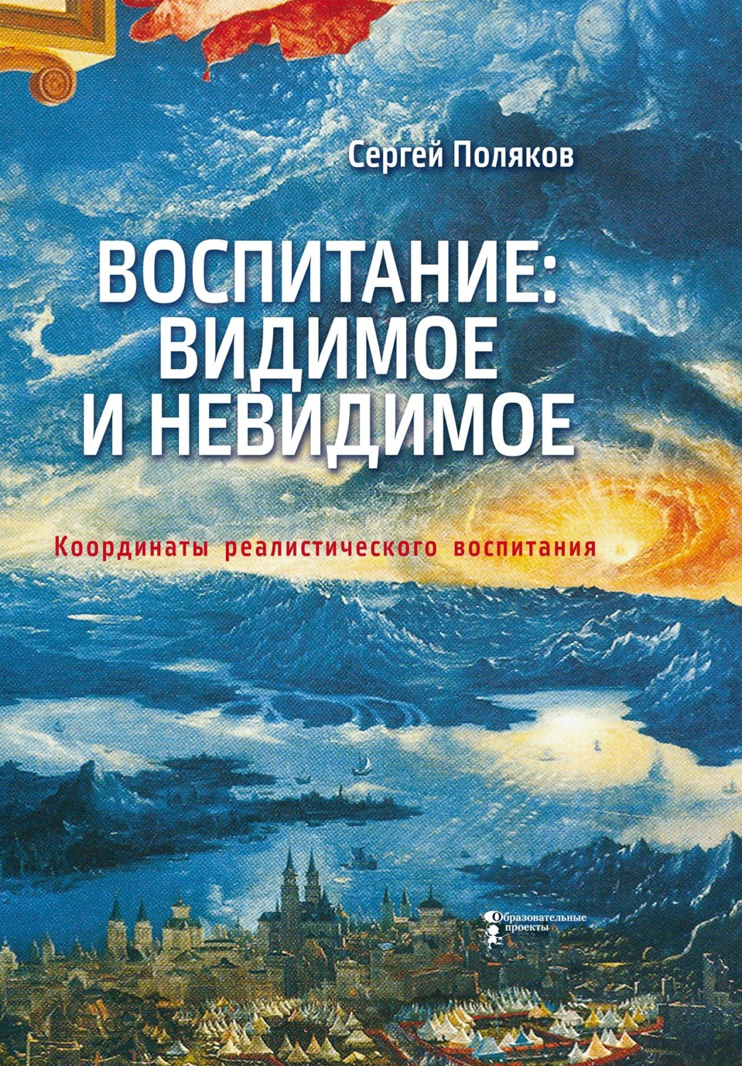 Обложка книги «Воспитание: видимое и невидимое. Координаты реалистического воспитания»