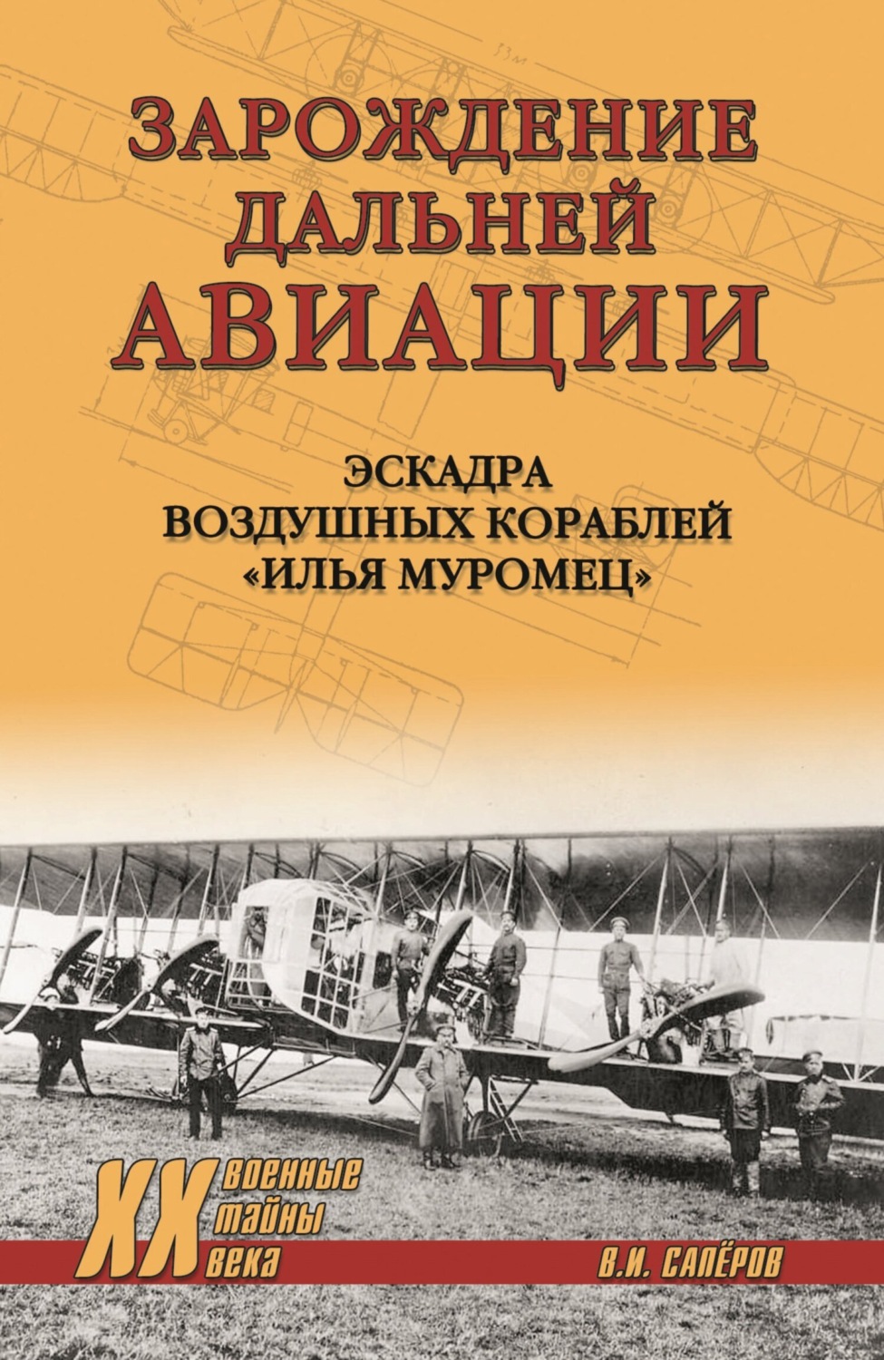 Обложка книги «Зарождение Дальней авиации. Эскадра воздушных кораблей «Илья Муромец»»
