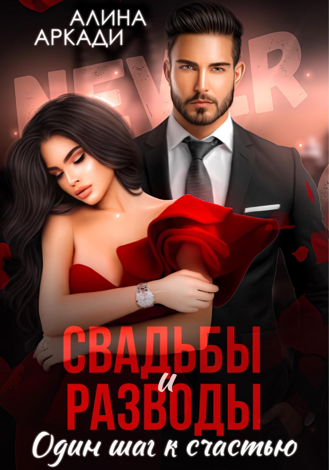 Обложка книги «Свадьбы и разводы»