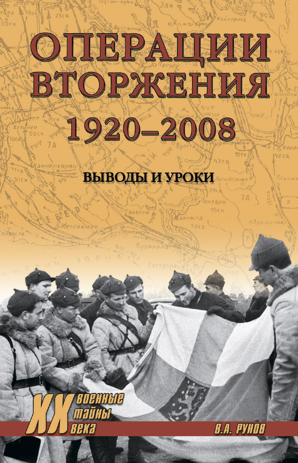 Обложка книги «Операции вторжения: 1920-2008. Выводы и уроки»