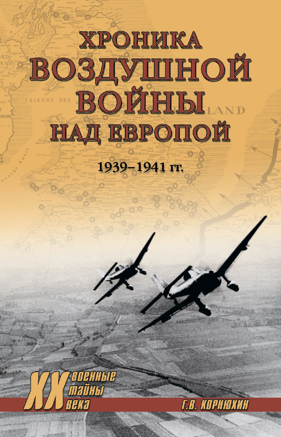Обложка книги «Хроника воздушной войны над Европой. 1939-1941 гг.»