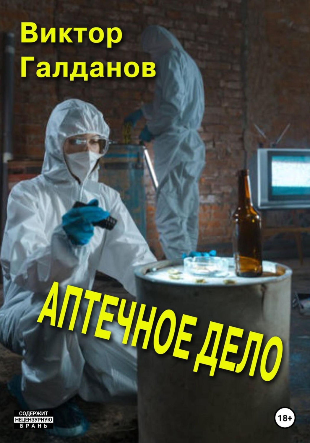 Обложка книги «Аптечное дело»