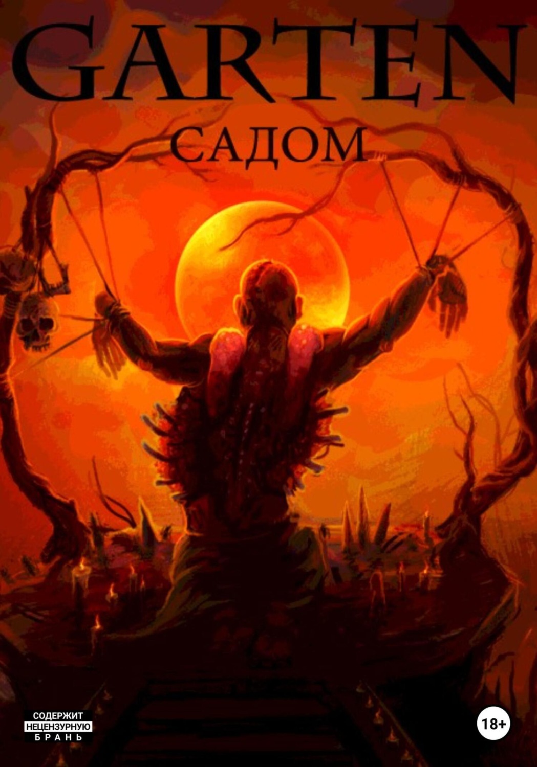 Обложка книги «Garten Садом»