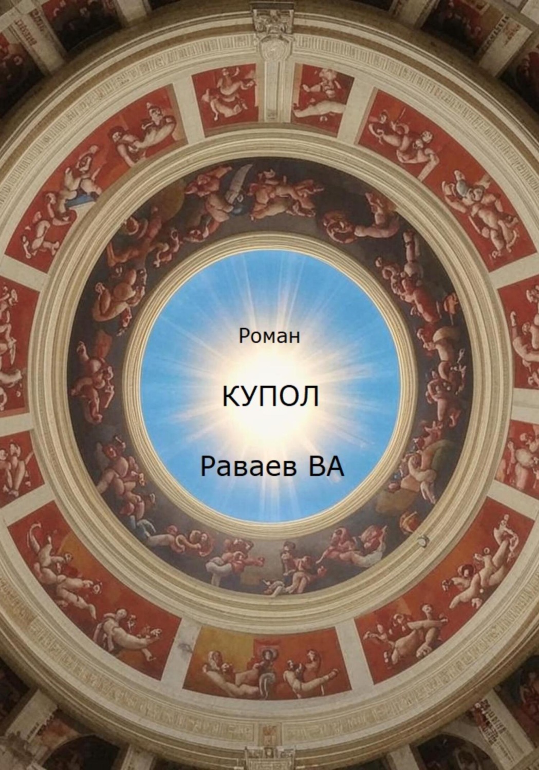 Обложка книги «Купол»