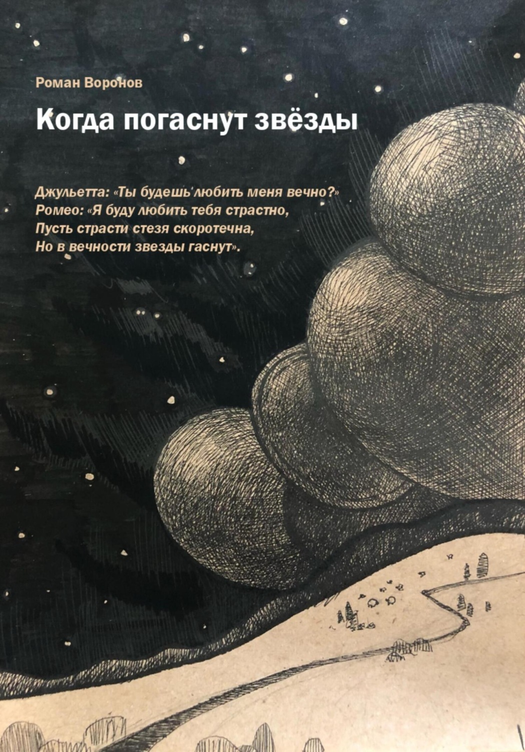Обложка книги «Когда погаснут звезды»