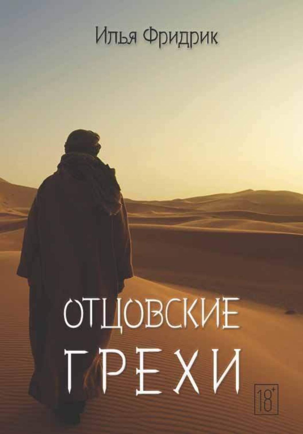 Обложка книги «Отцовские грехи»