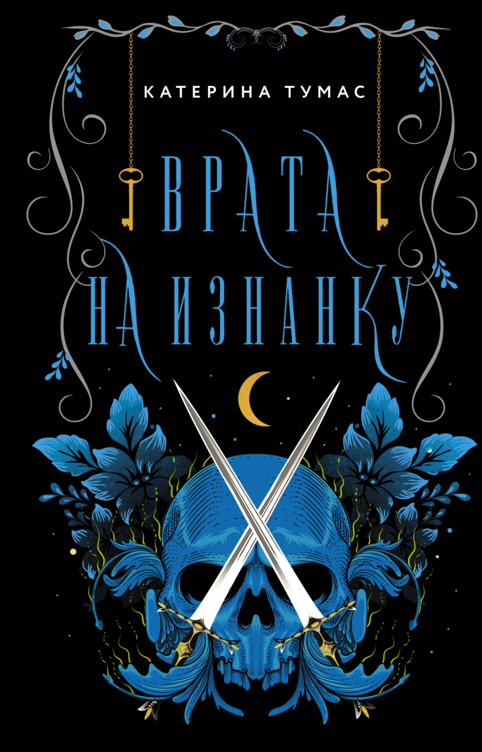 Обложка книги «Врата на Изнанку»