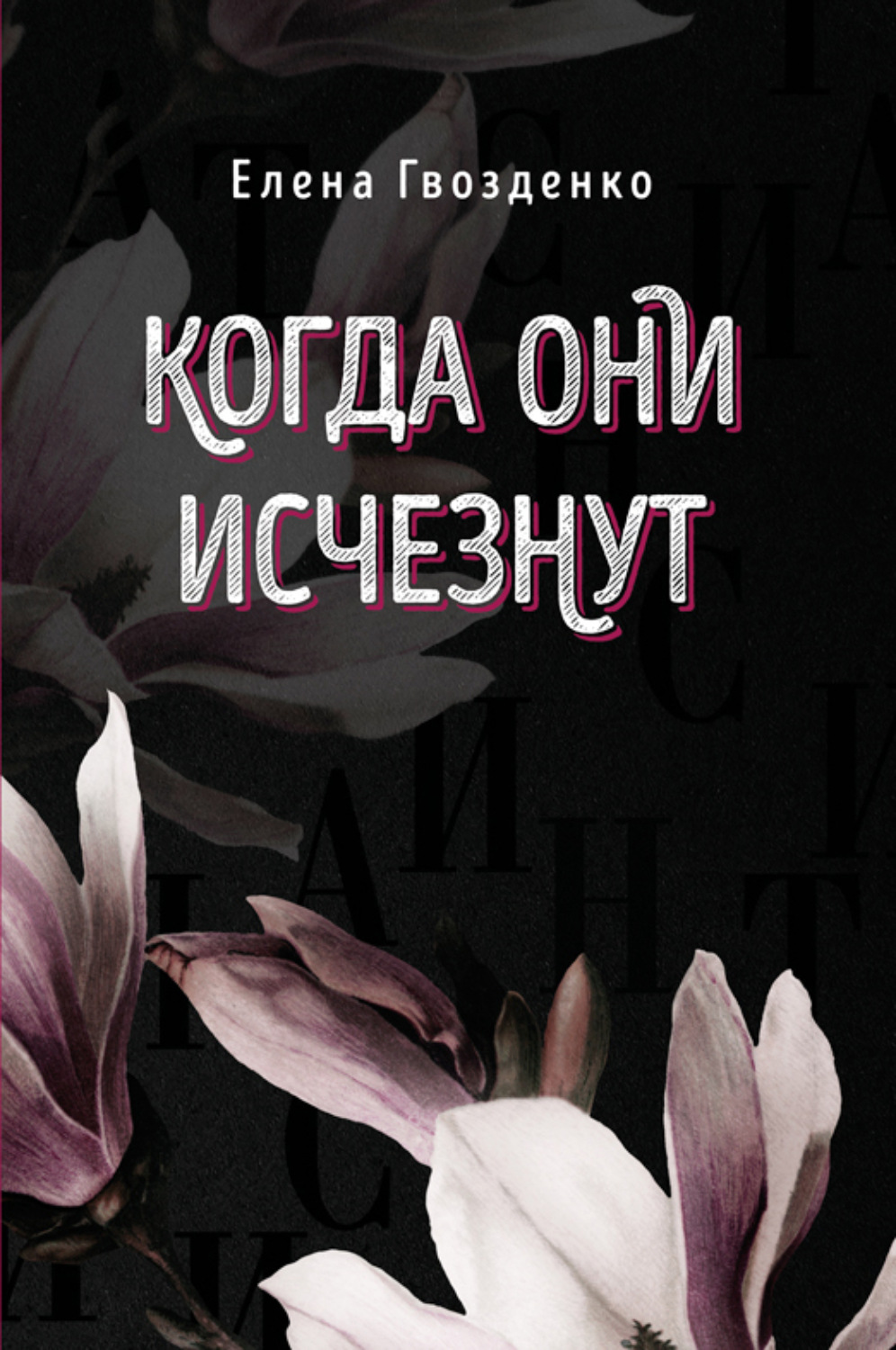 Обложка книги «Когда они исчезнут»