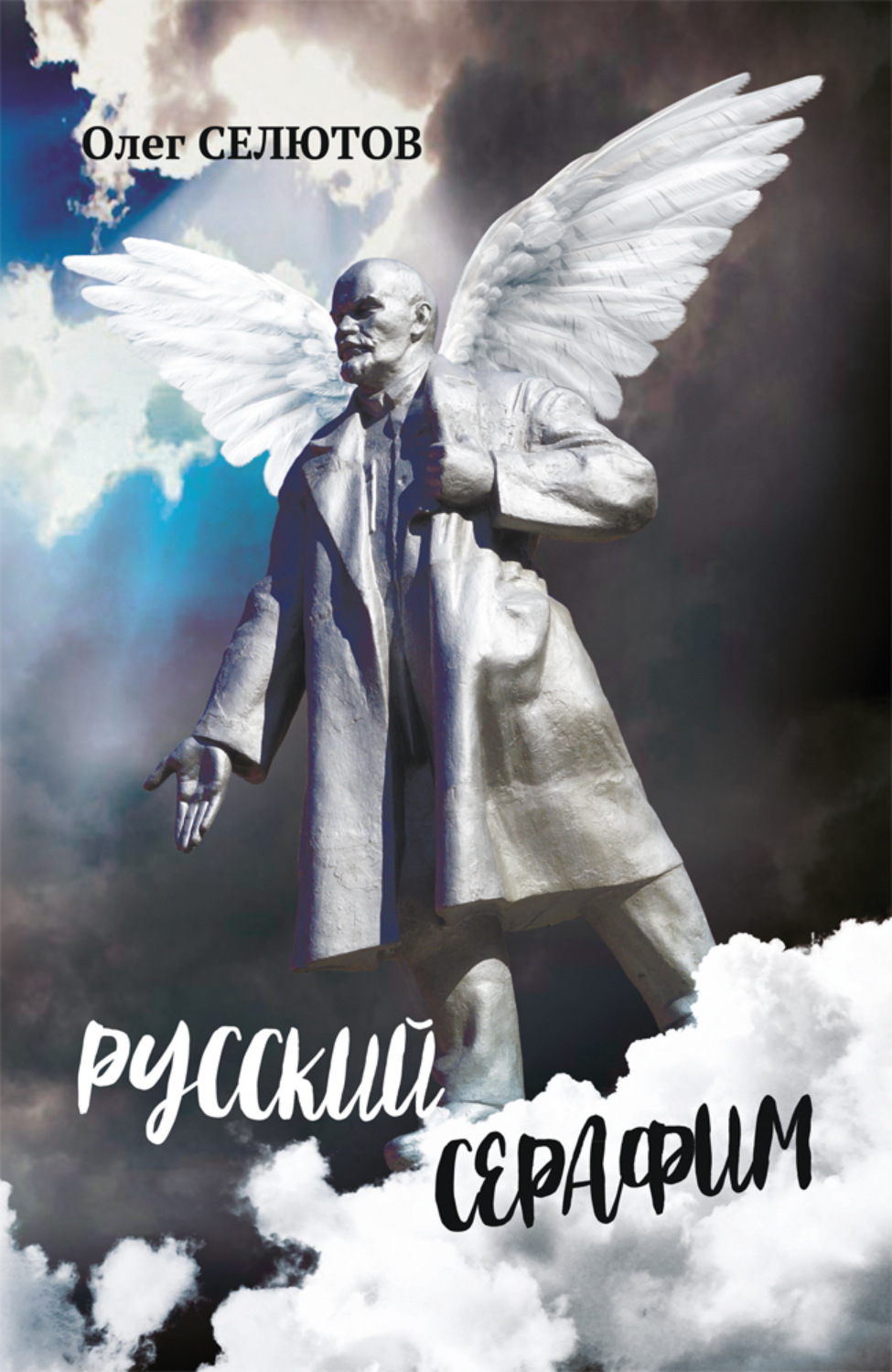Обложка книги «Русский Серафим»