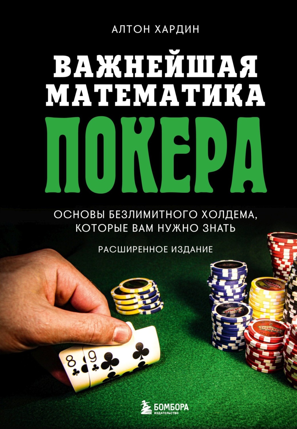 Обложка книги «Важнейшая математика покера. Основы безлимитного холдема, которые вам нужно знать. Расширенное издание»