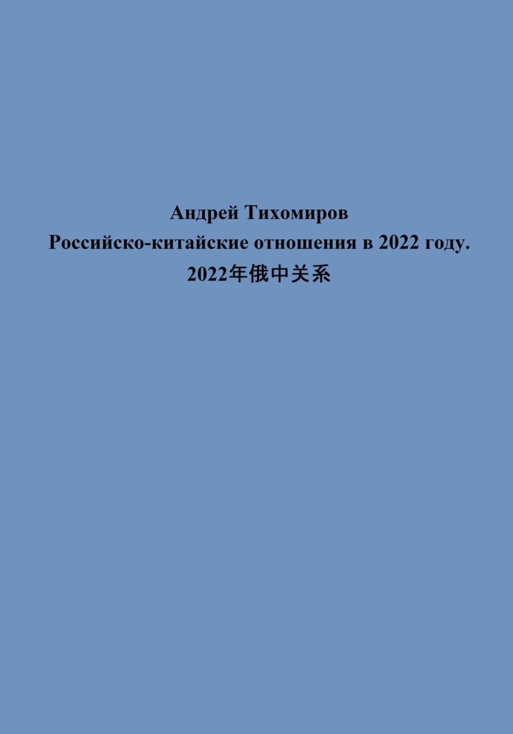 Обложка книги «Российско-китайские отношения в 2022 году. 2022年俄中关系»