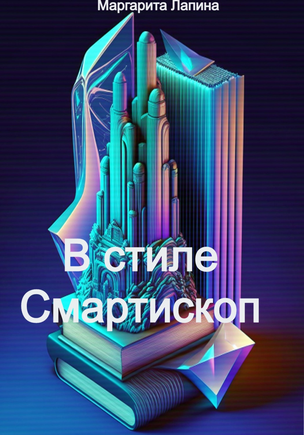 Обложка книги «В стиле Смартископ»