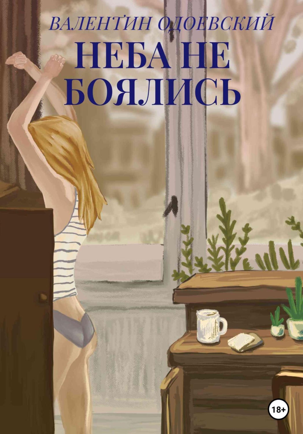 Обложка книги «Неба не боялись»
