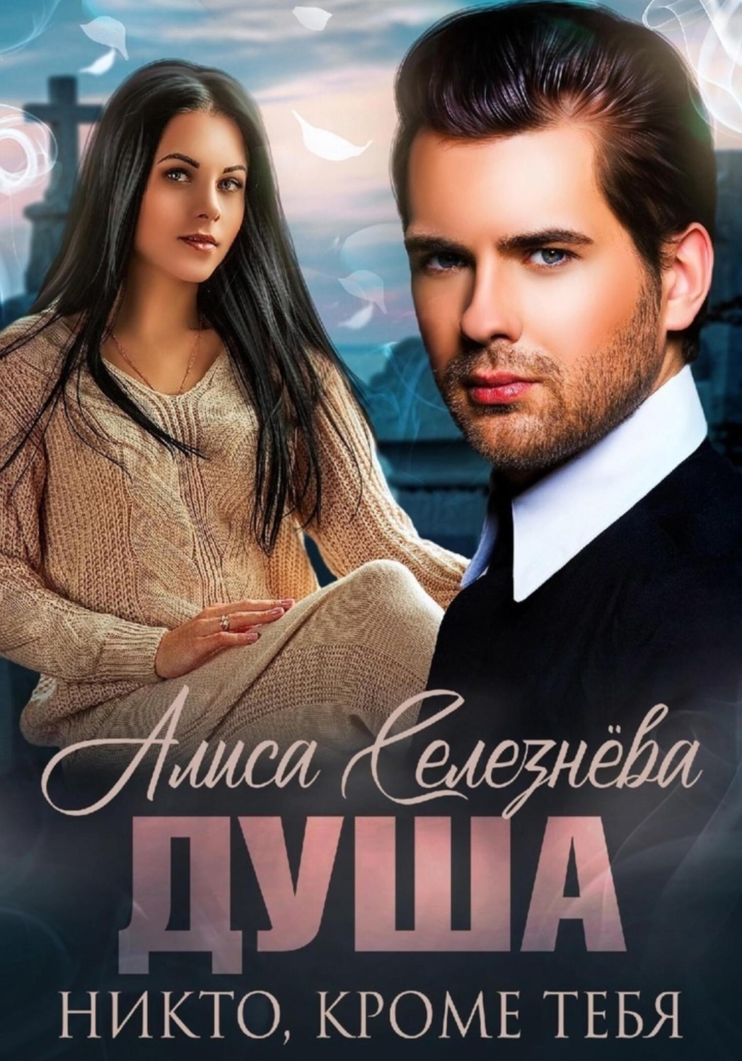 Обложка книги «Душа. Никто, кроме тебя»