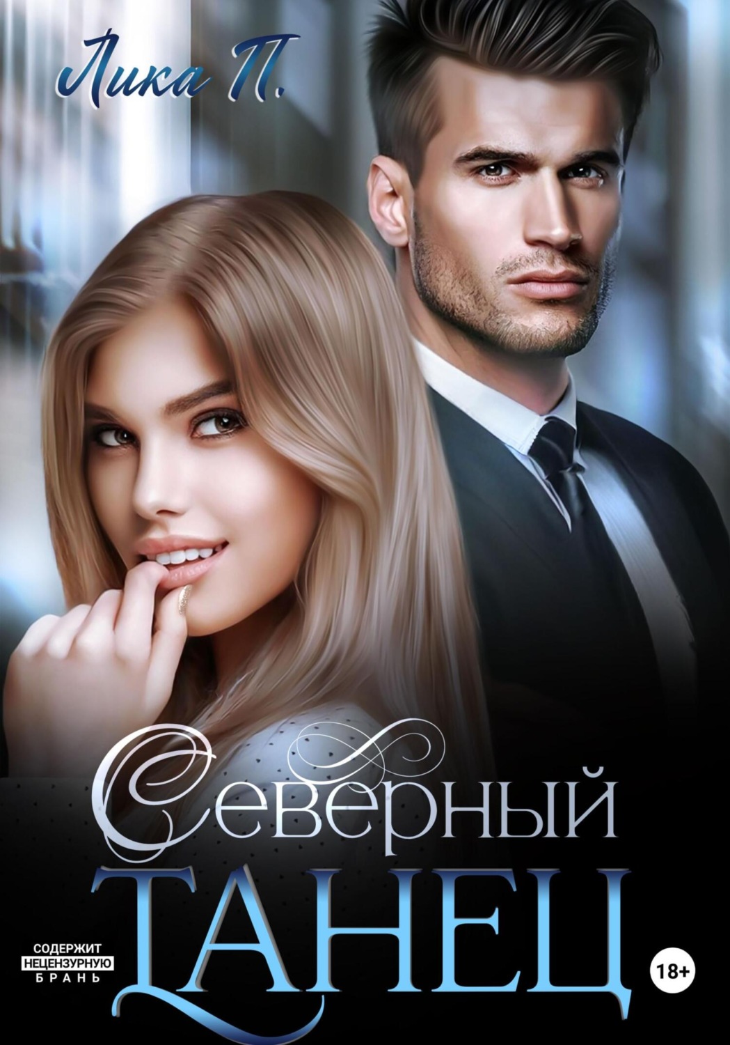 Обложка книги «Северный танец»