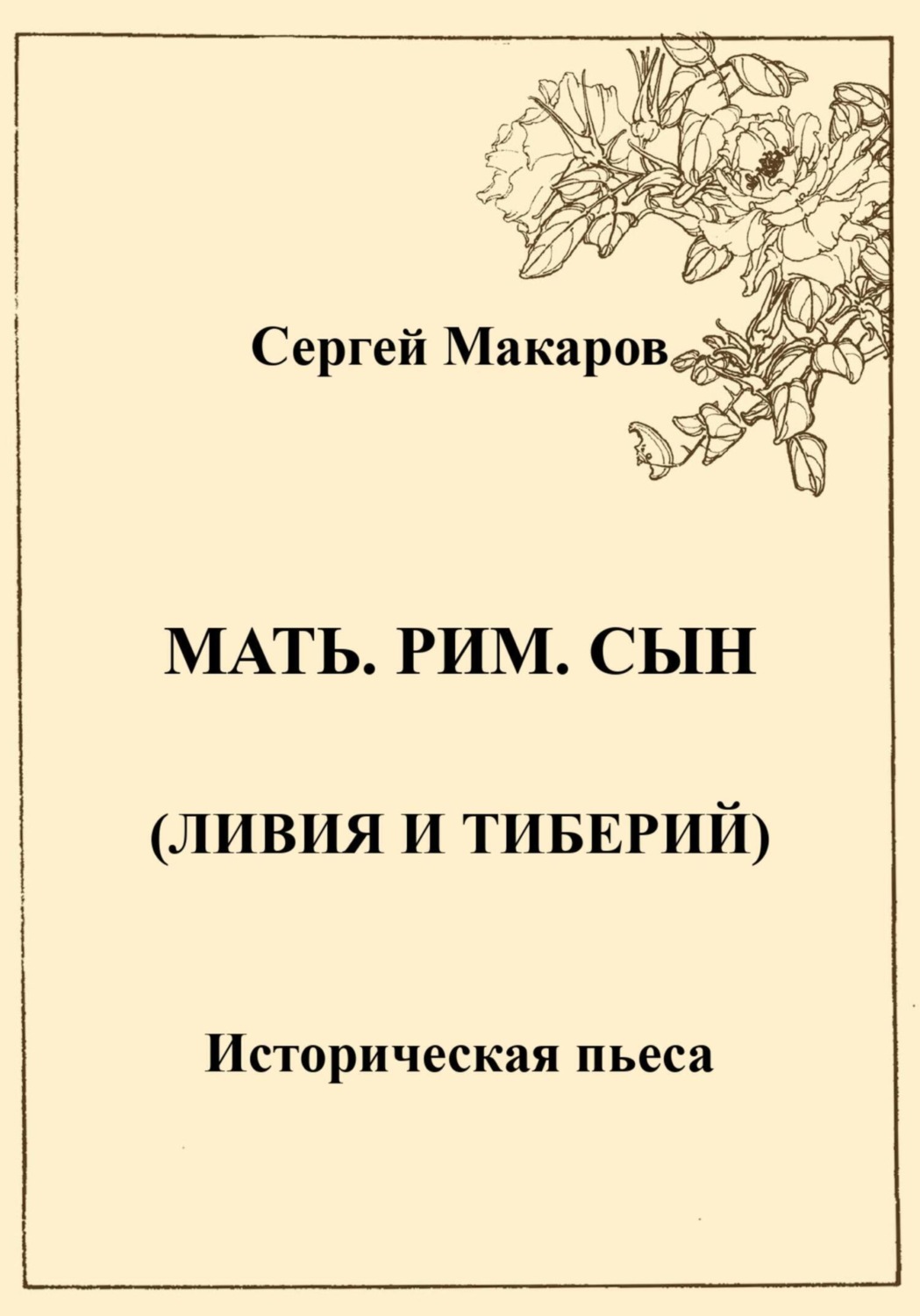 Обложка книги «Мать. Рим. Сын (Ливия и Тиберий)»