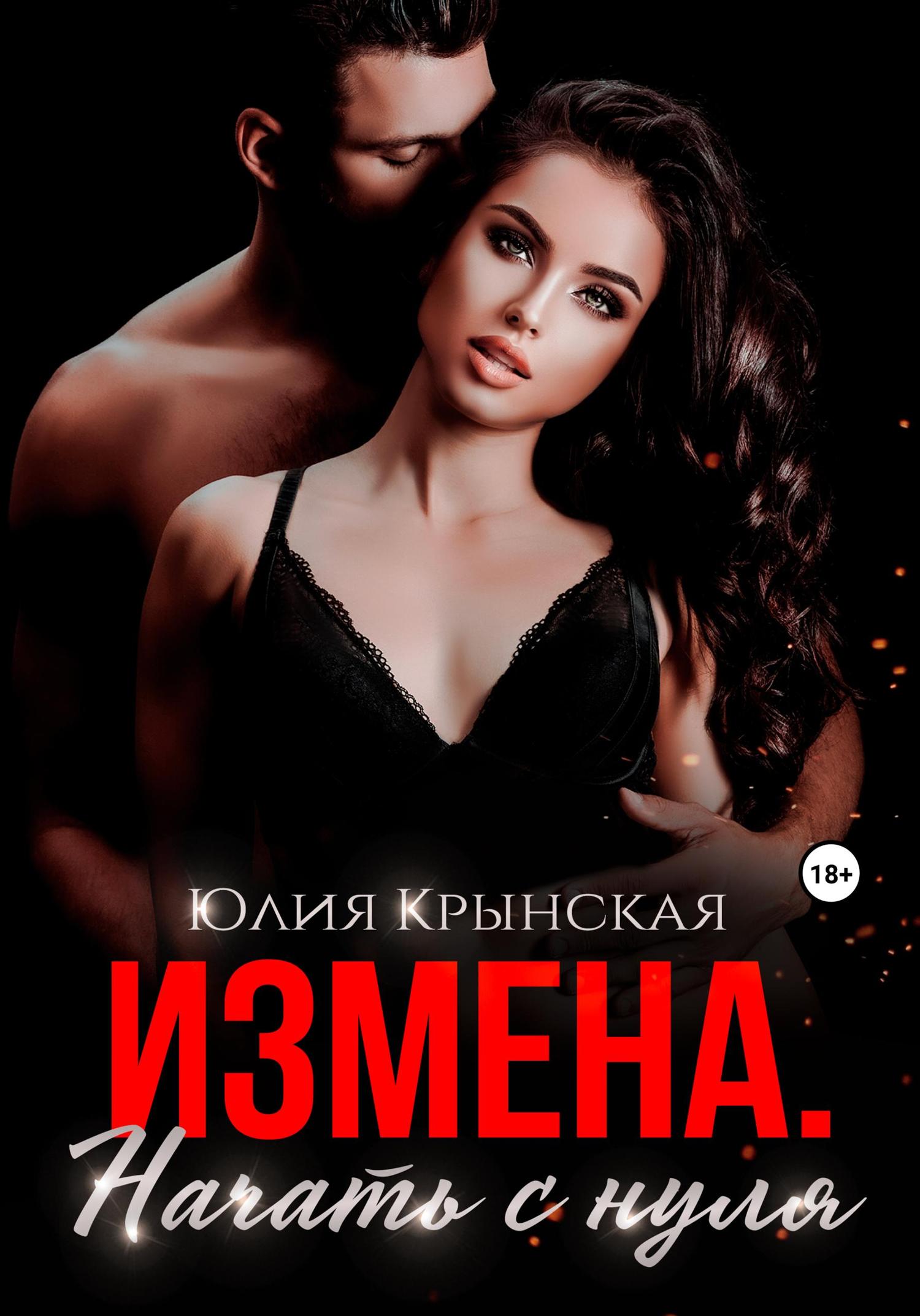 Обложка книги «Измена. Начать с нуля»