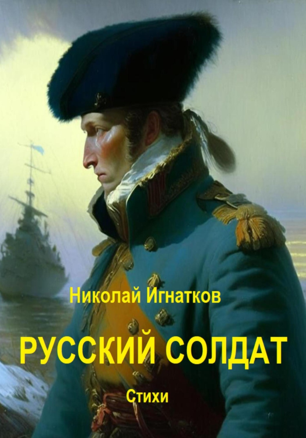 Обложка книги «Русский солдат»