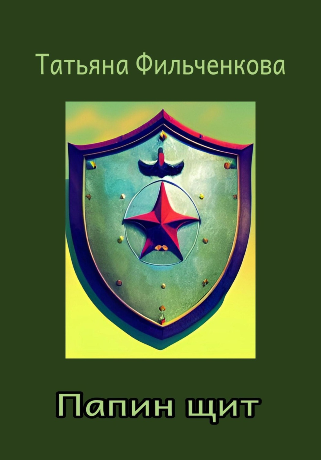 Обложка книги «Папин щит»