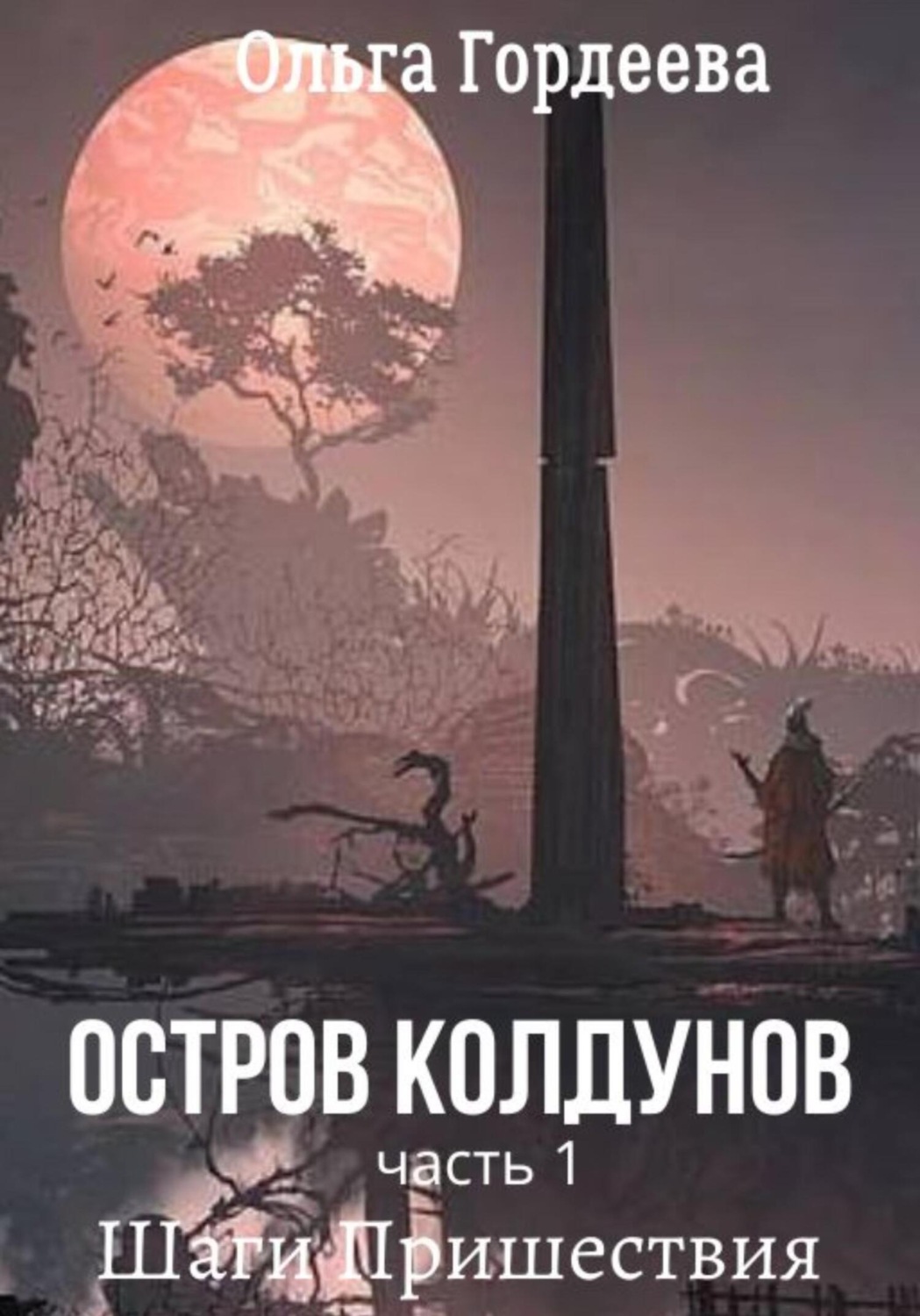 Обложка книги «Остров Колдунов. Часть 1. Шаги Пришествия»