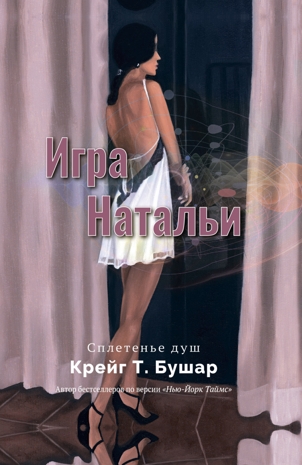 Обложка книги «Игра Натальи»