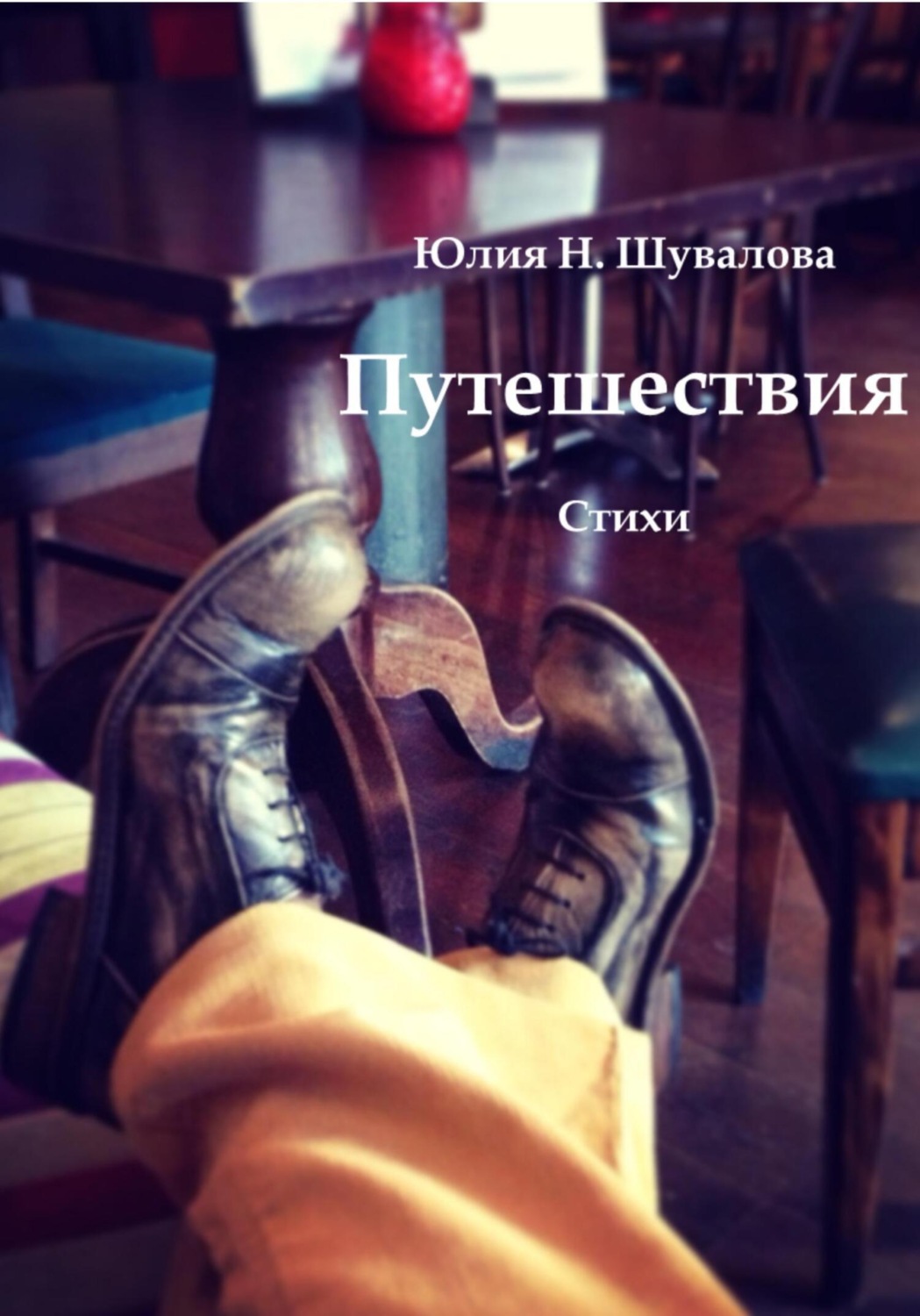 Обложка книги «Путешествия»